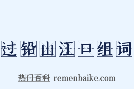 过铅山江口组词是什么意思的图片
